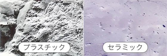 セラミックとプラスチックの違い